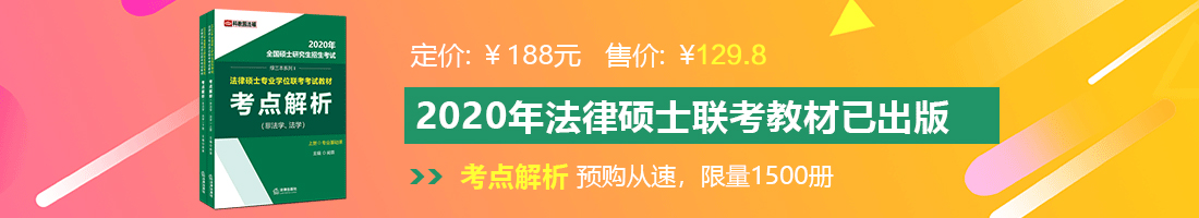 日逼片免费法律硕士备考教材